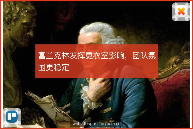 富兰克林发挥更衣室影响，团队氛围更稳定