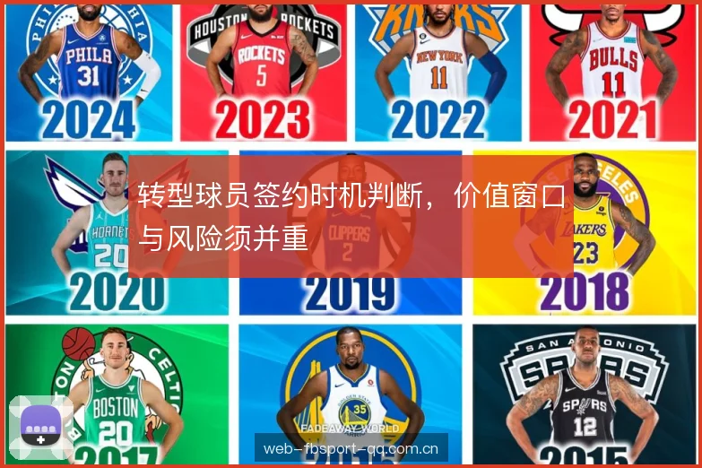 转型球员签约时机判断,价值窗口与风险须并重 转型球员签约时机判断,价值窗口与风险须并重