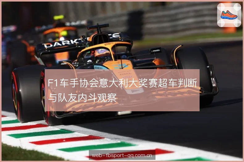 F1车手协会意大利大奖赛超车判断与队友内斗观察